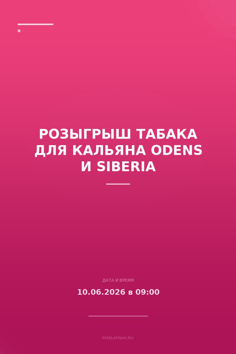 Розыгрыш табака для кальяна Odens и Siberia