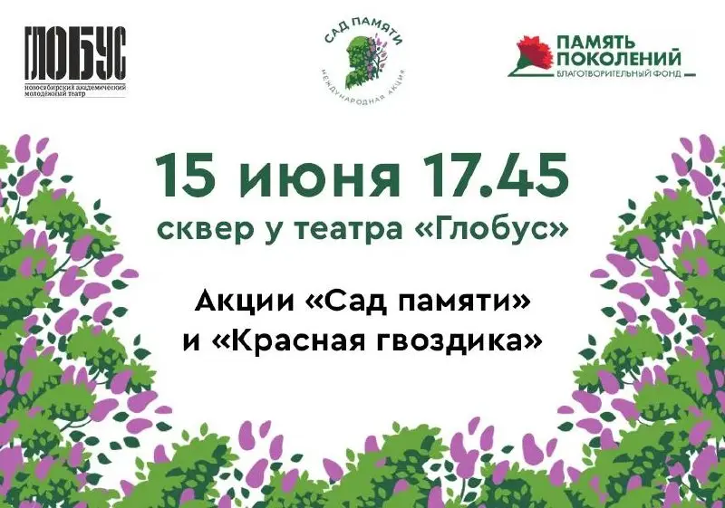 Акция Сад памяти и Красная гвоздика