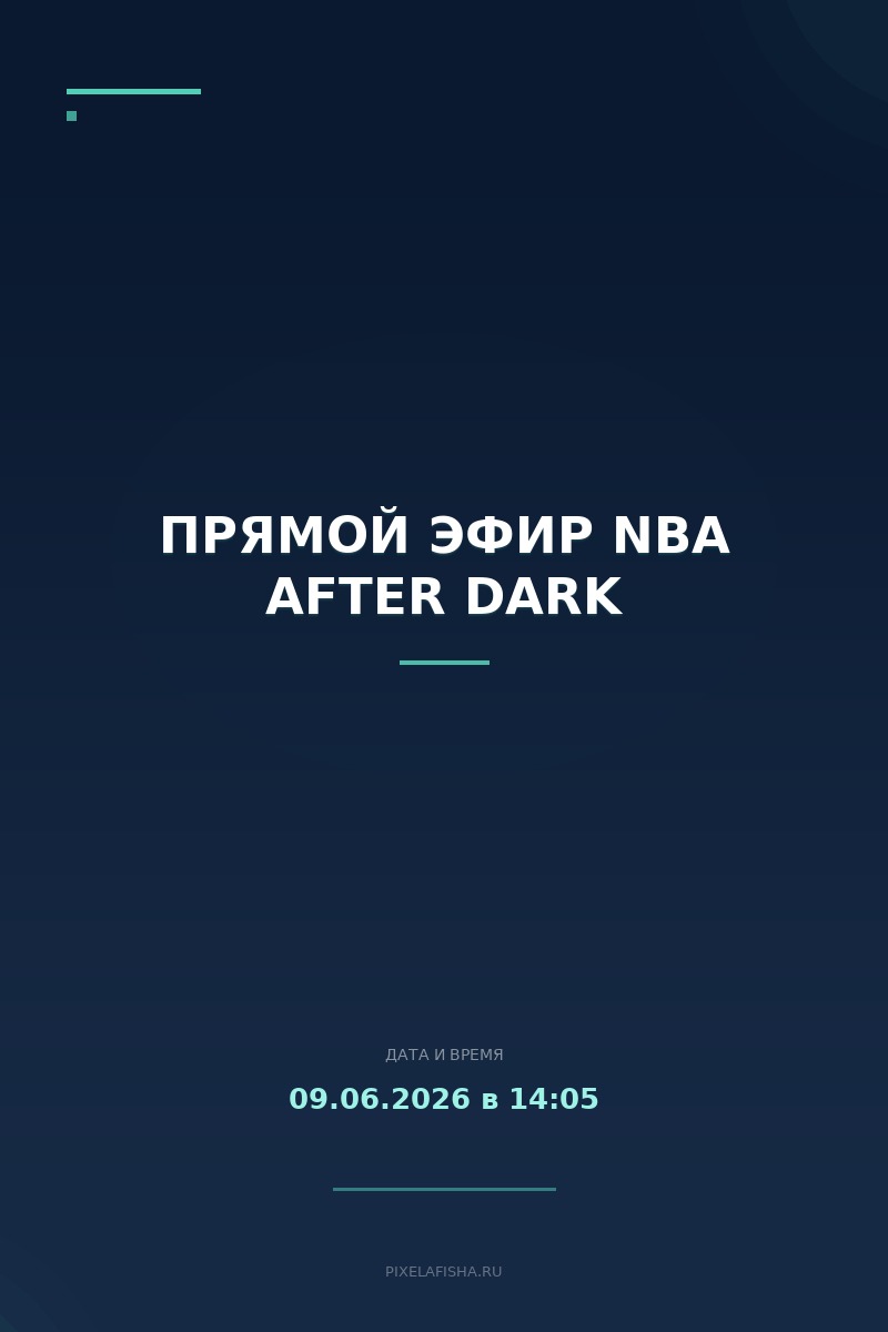 Прямой эфир NBA After Dark