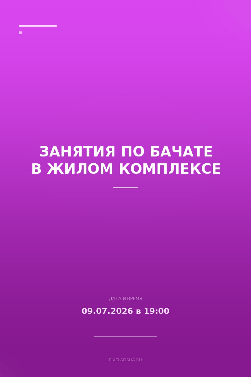 Занятия по бачате в жилом комплексе