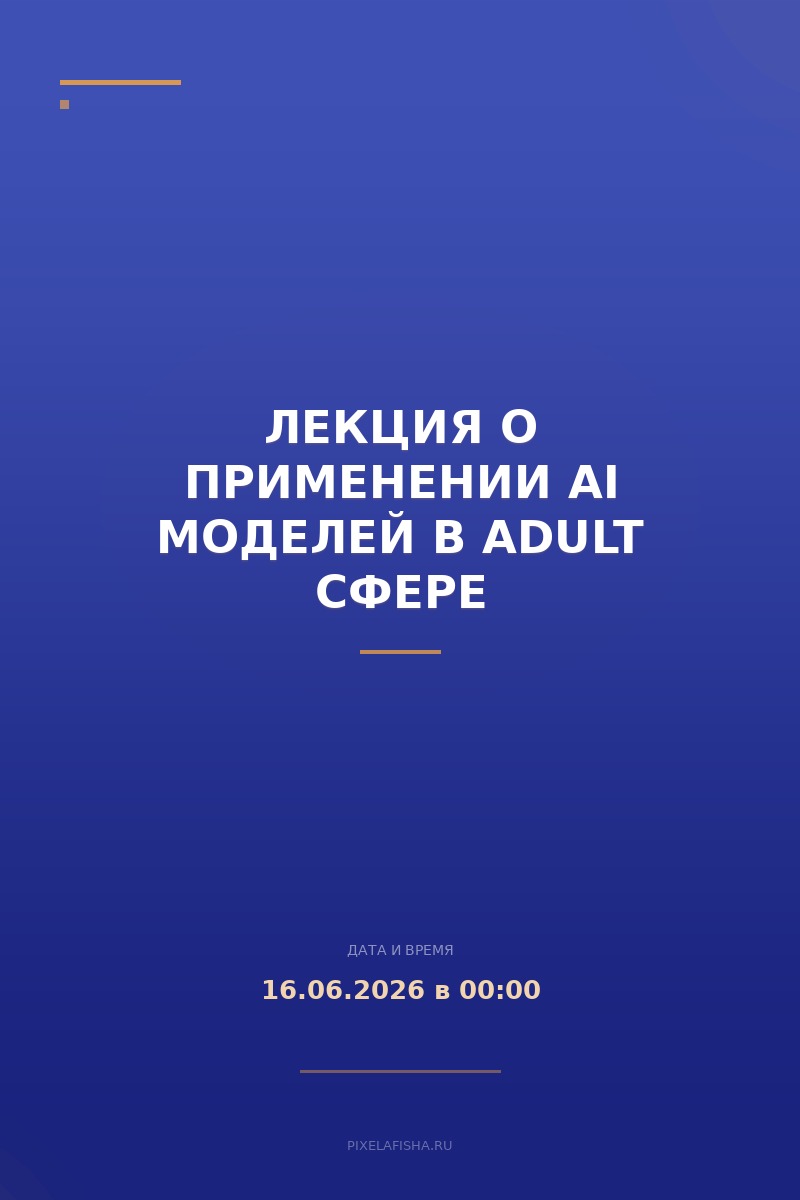 Лекция о применении AI моделей в Adult сфере