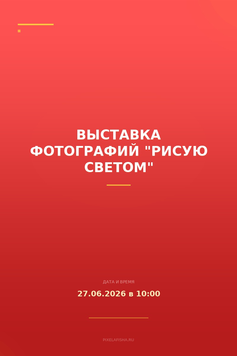 Выставка фотографий "Рисую светом"