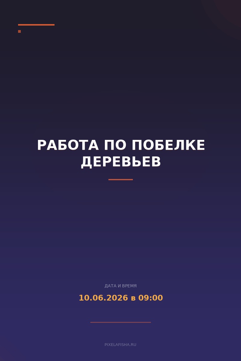 Работа по побелке деревьев