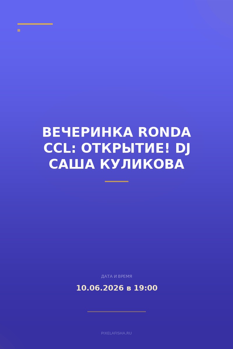 Вечеринка RONDA CCL: открытие! Dj Саша Куликова