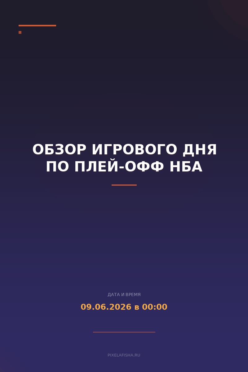 Обзор игрового дня по плей-офф НБА