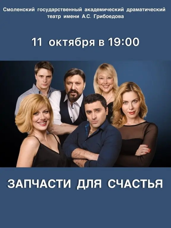 Спектакль "Запчасти для счастья"