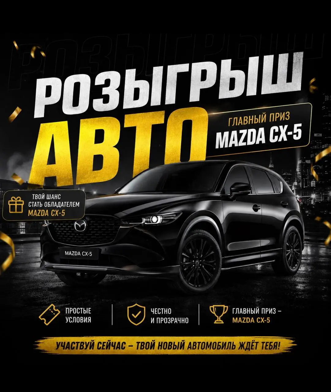 Розыгрыш автомобиля Mazda CX 5