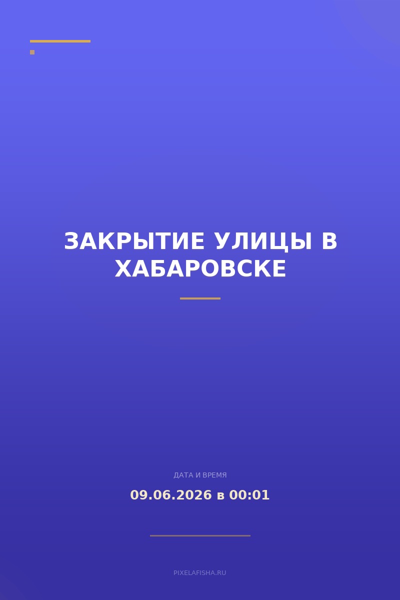 Закрытие улицы в Хабаровске