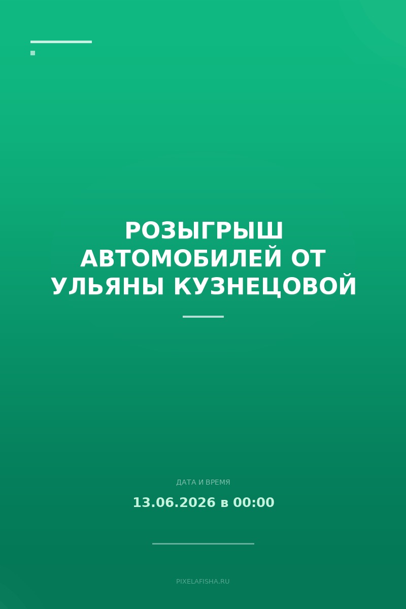 Розыгрыш автомобилей от Ульяны Кузнецовой