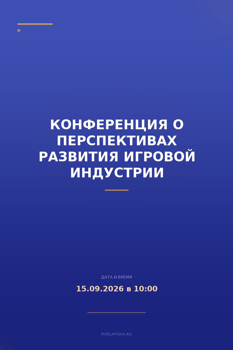 Конференция о перспективах развития игровой индустрии