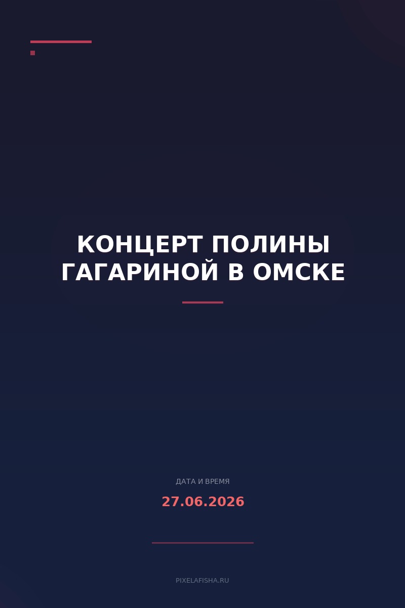 Концерт Полины Гагариной в Омске