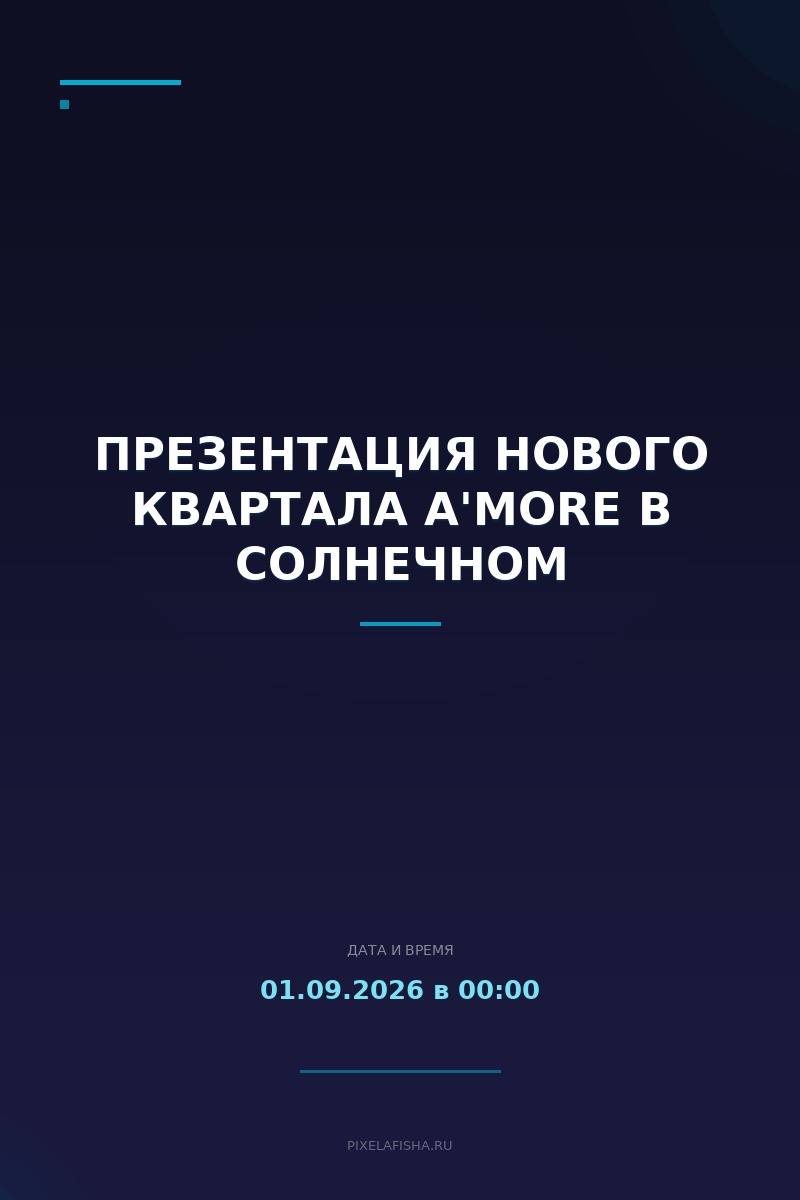 Презентация нового квартала A'MORE в Солнечном