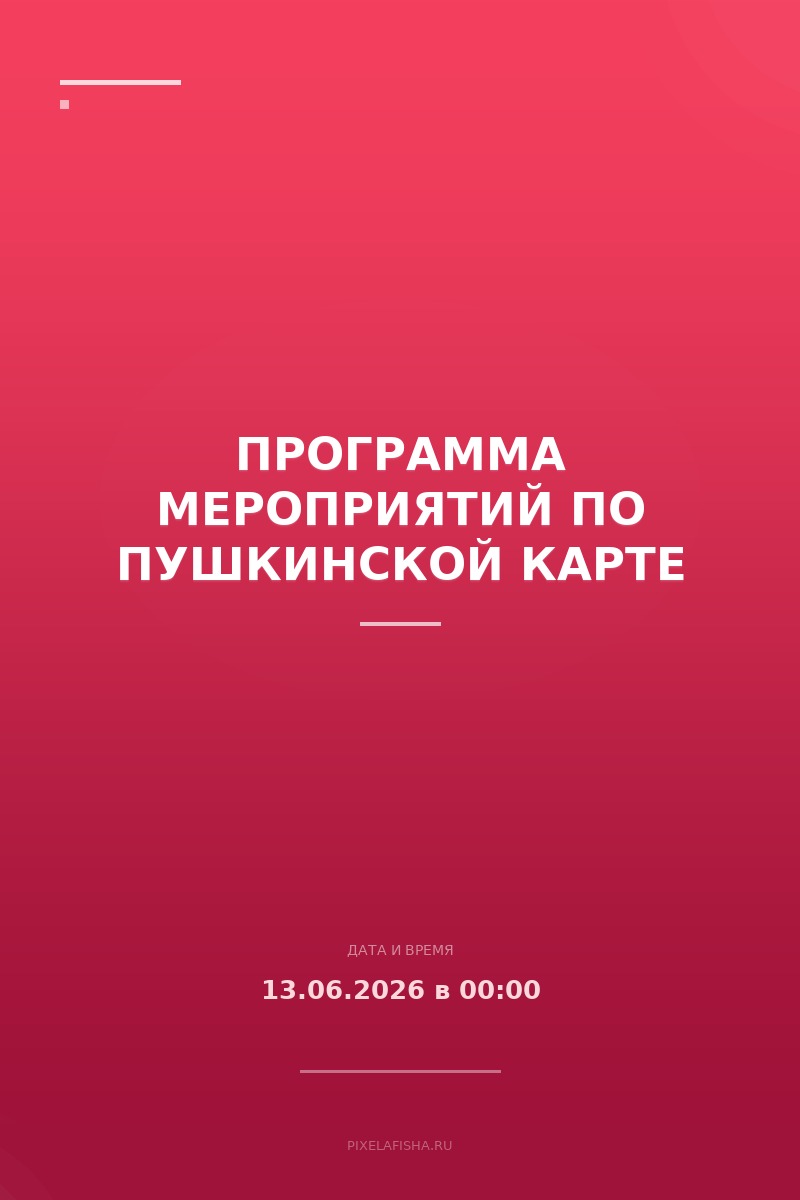 Программа мероприятий по Пушкинской карте