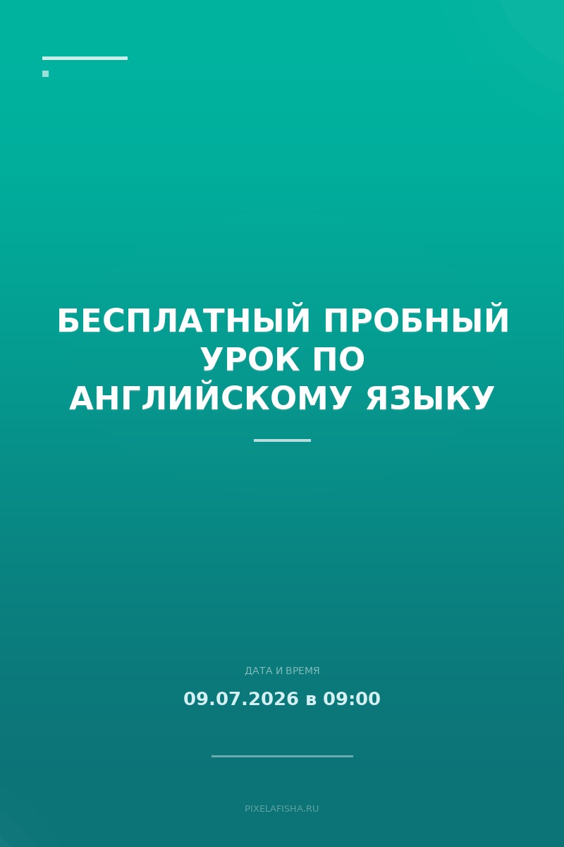 Бесплатный пробный урок по английскому языку