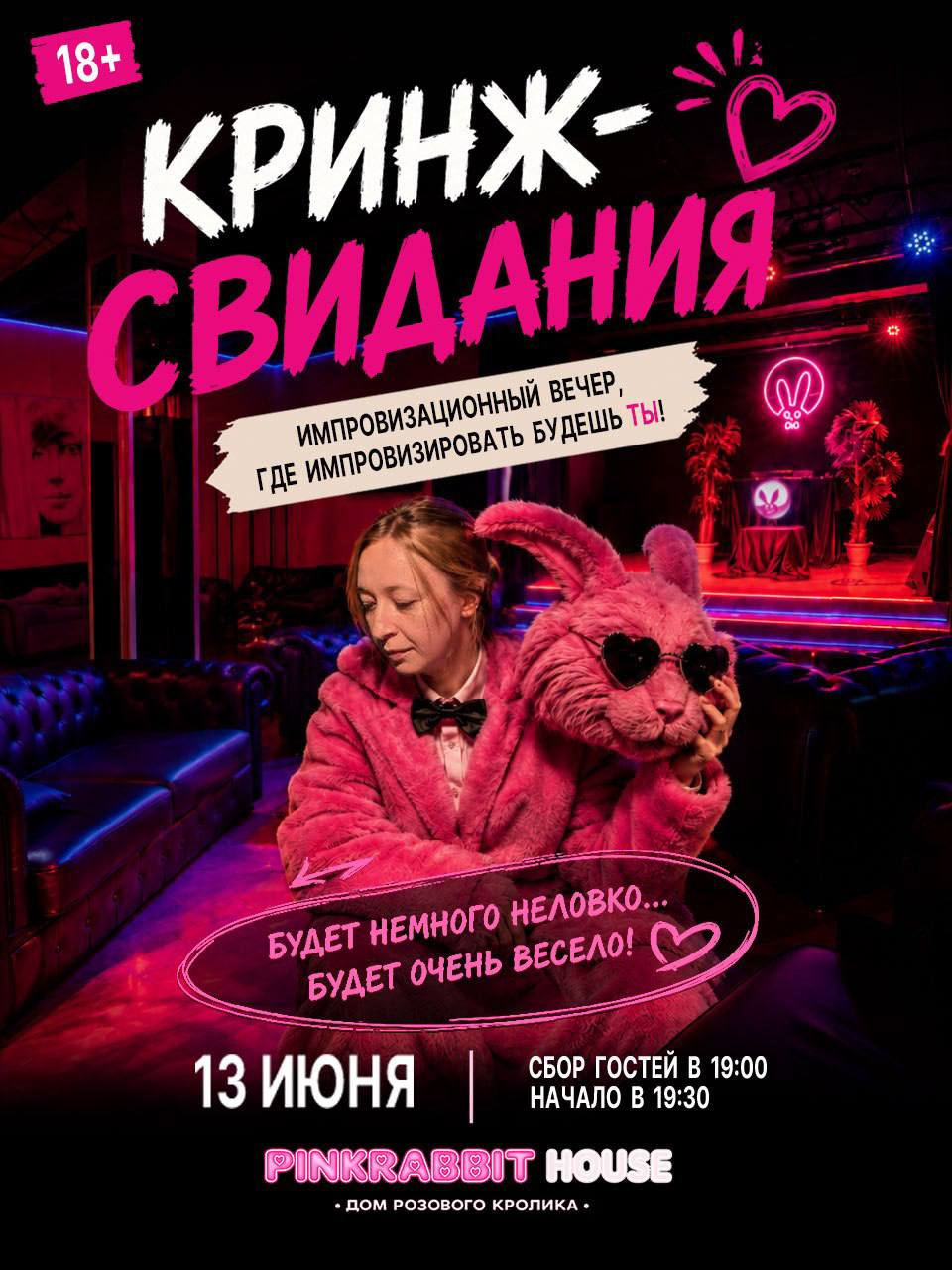 Вечер импровизации Кринж-Свидания
