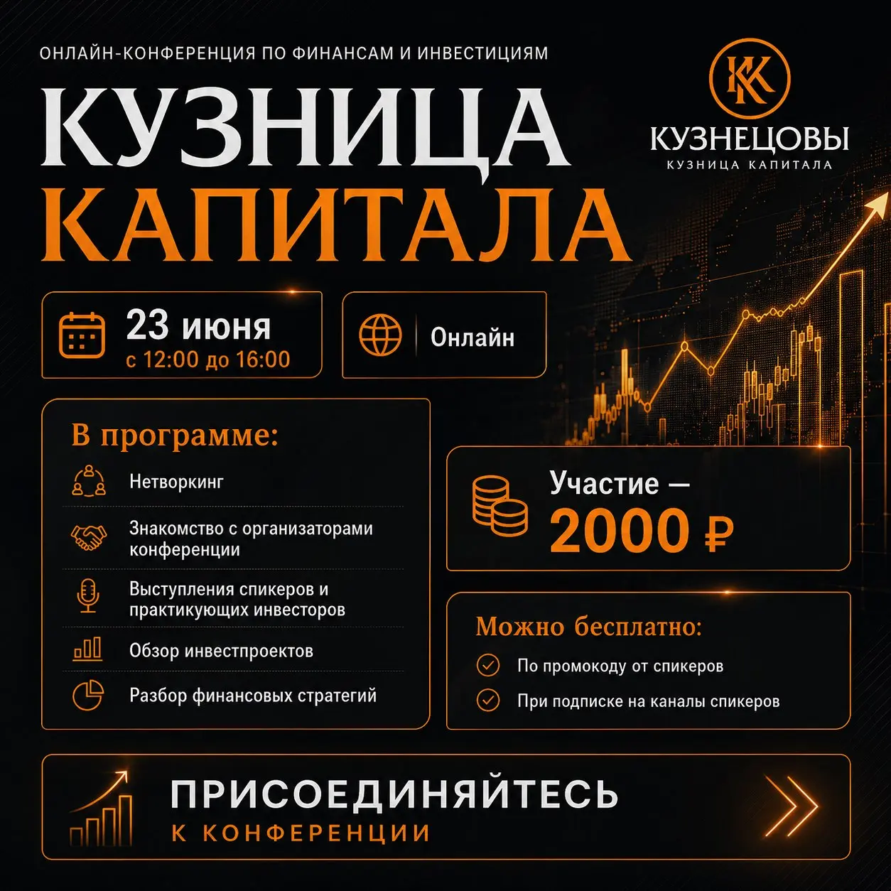 Онлайн-конференция по финансам и инвестициям "Кузница капитала"