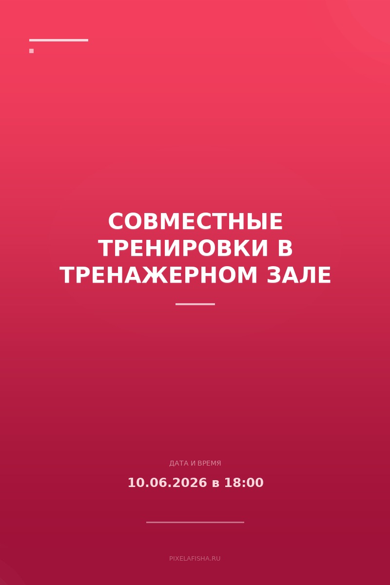 Совместные тренировки в тренажерном зале