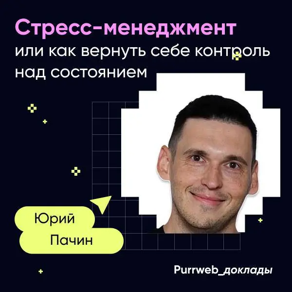 Доклад по стресс-менеджменту в Purrweb
