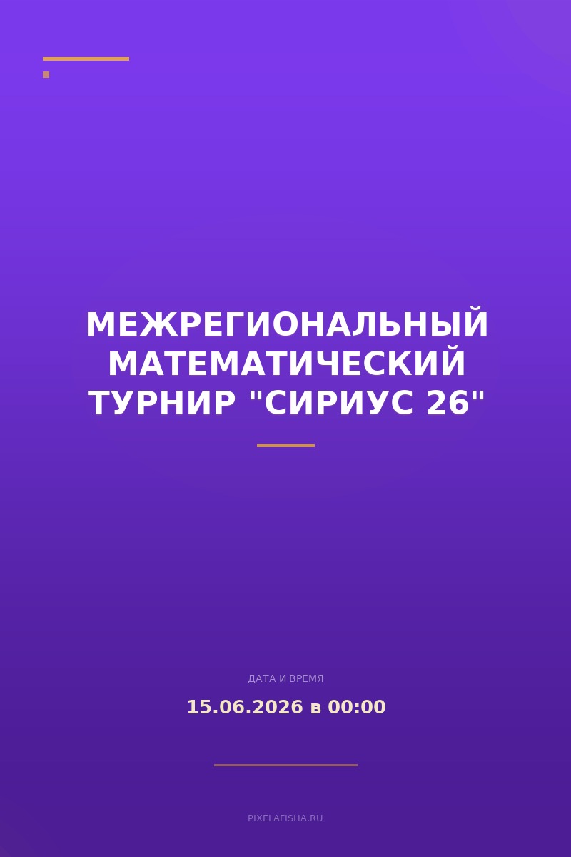 Межрегиональный математический турнир "Сириус 26"