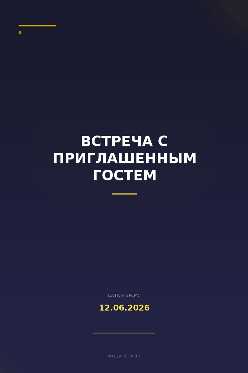 Встреча с приглашенным гостем
