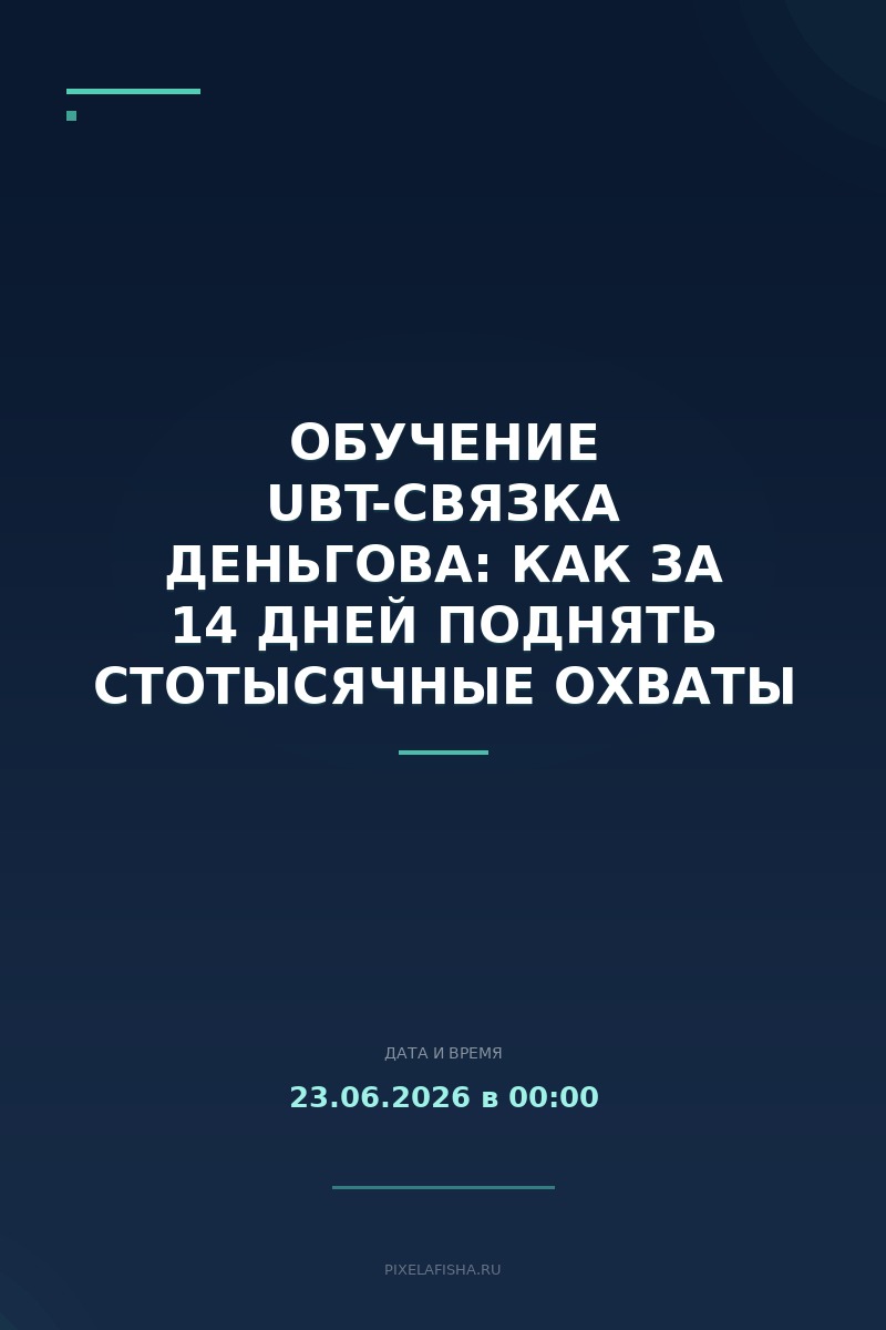 Обучение UBT-связка Деньгова: Как за 14 дней поднять стотысячные охваты на AI-модели