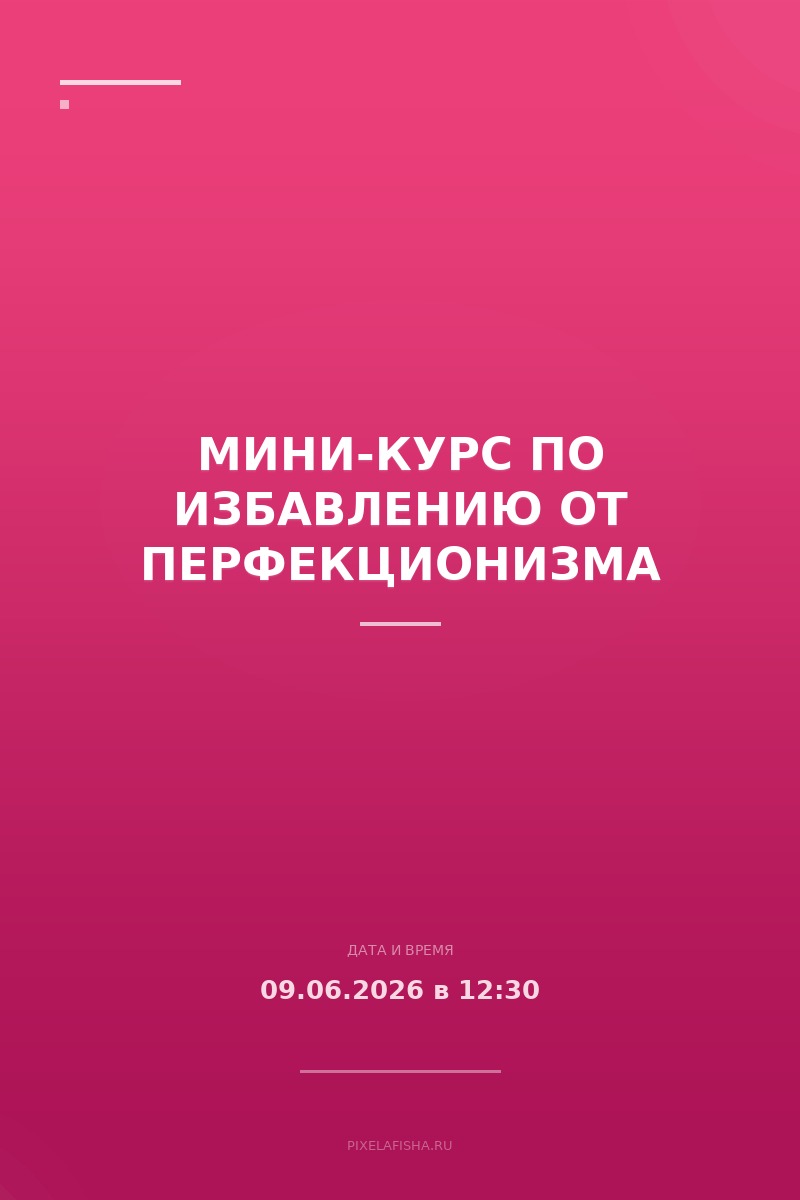 Мини-курс по избавлению от перфекционизма
