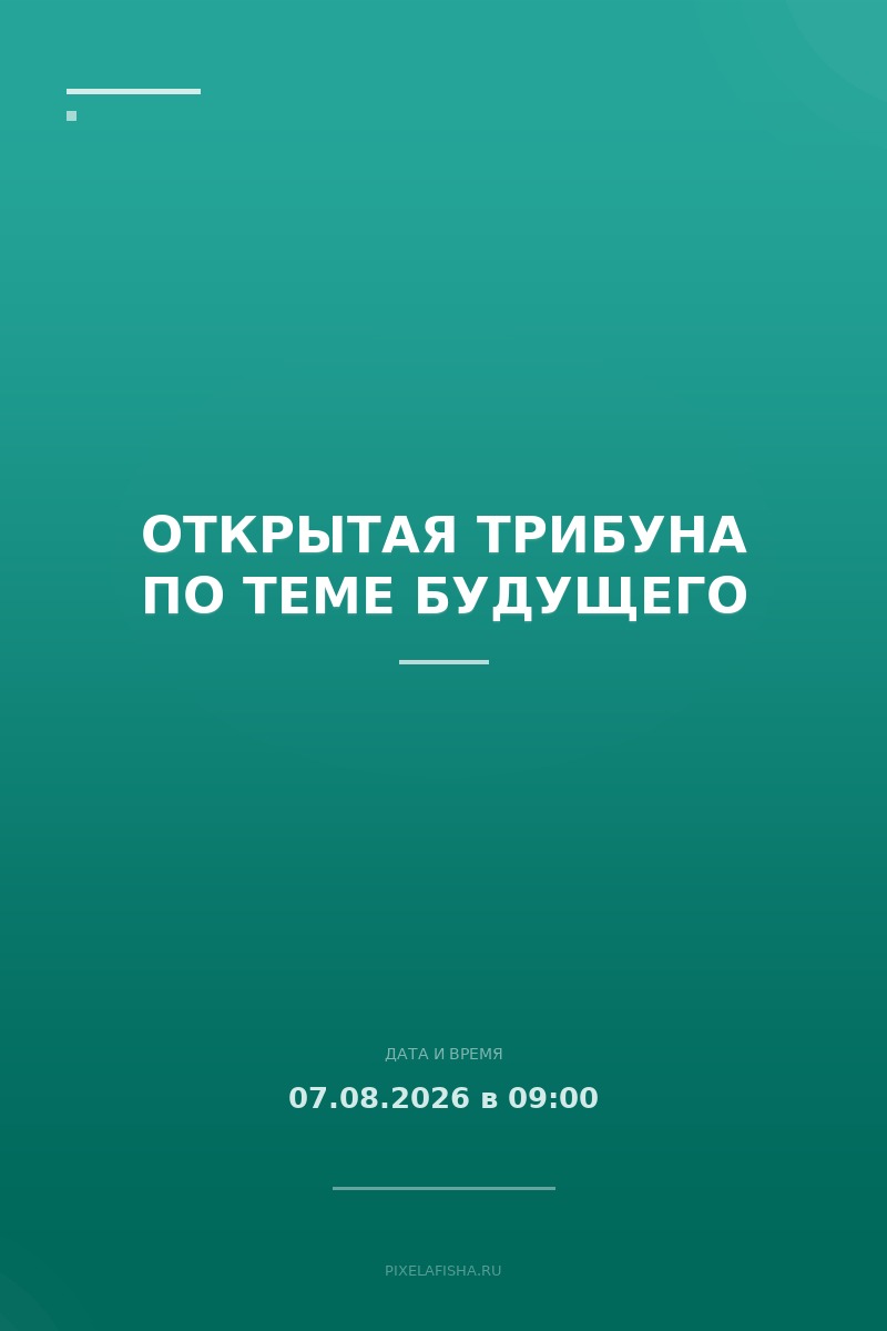 Открытая трибуна по теме будущего