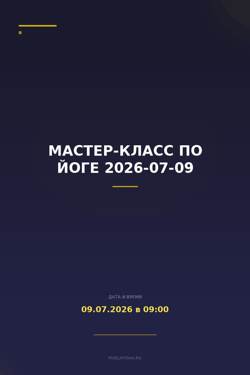 Мастер-класс по йоге 2026-07-09