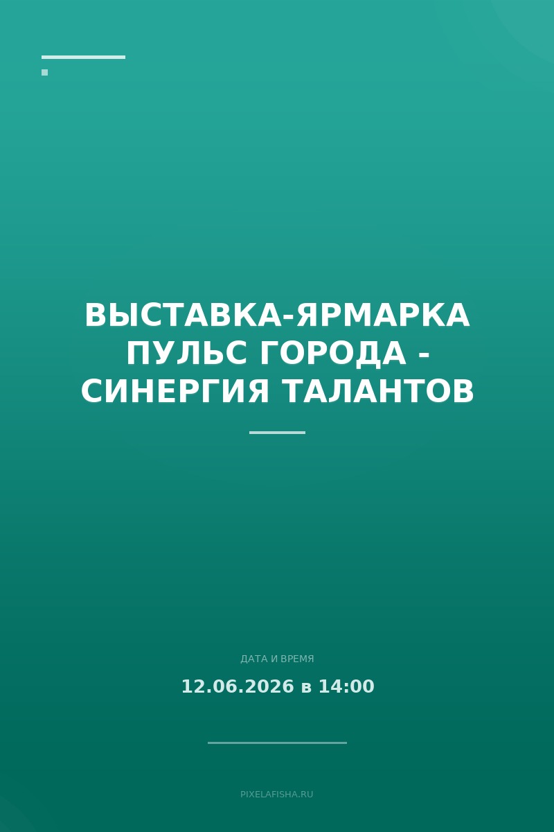 Выставка-ярмарка Пульс города - синергия талантов