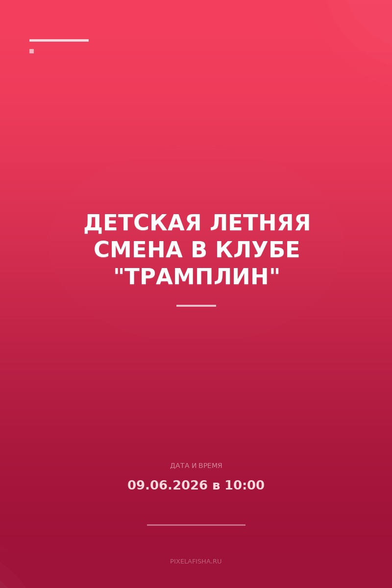 Детская летняя смена в клубе "Трамплин"