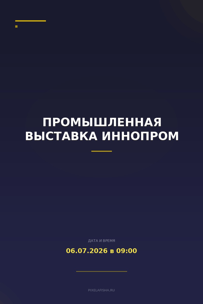 Промышленная выставка Иннопром