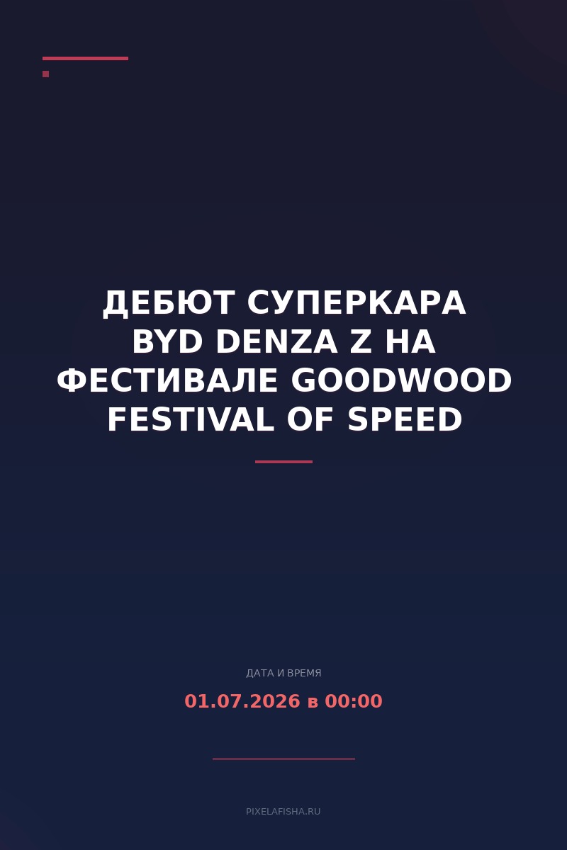 Дебют суперкара BYD Denza Z на фестивале Goodwood Festival of Speed