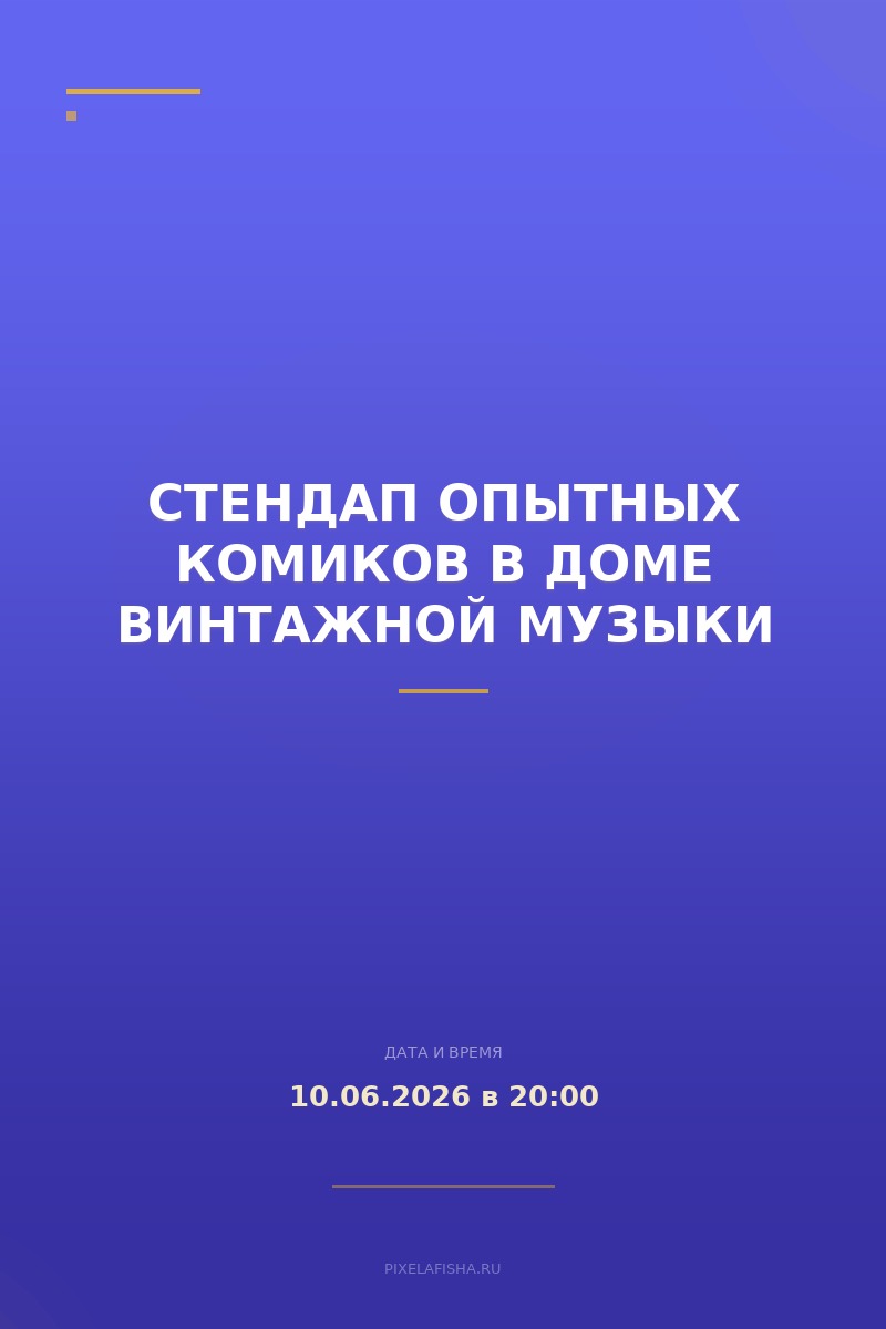 Стендап Опытных Комиков в Доме Винтажной Музыки
