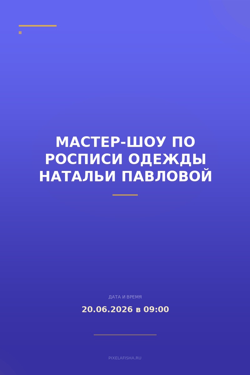 Мастер-шоу по росписи одежды Натальи Павловой