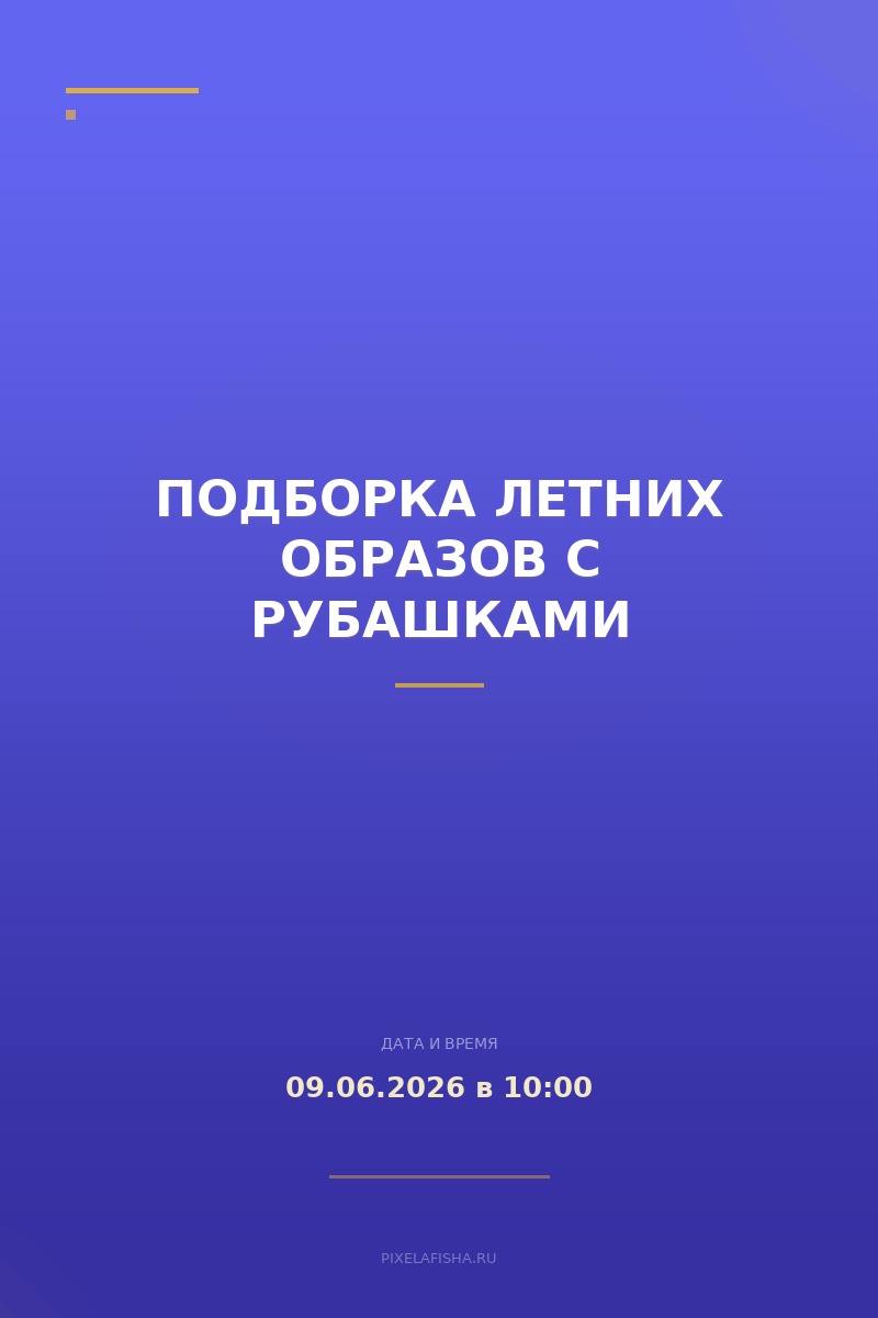 Подборка летних образов с рубашками