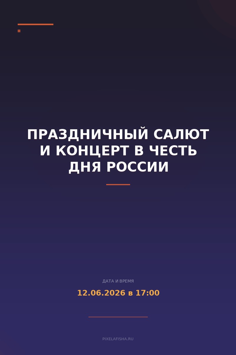 Праздничный салют и концерт в честь Дня России