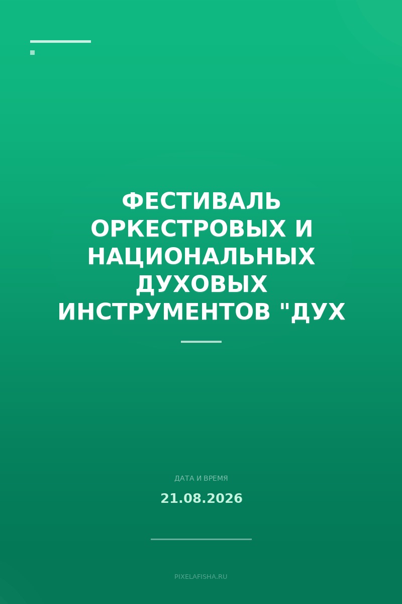 Фестиваль оркестровых и национальных духовых инструментов "Дух Севера"