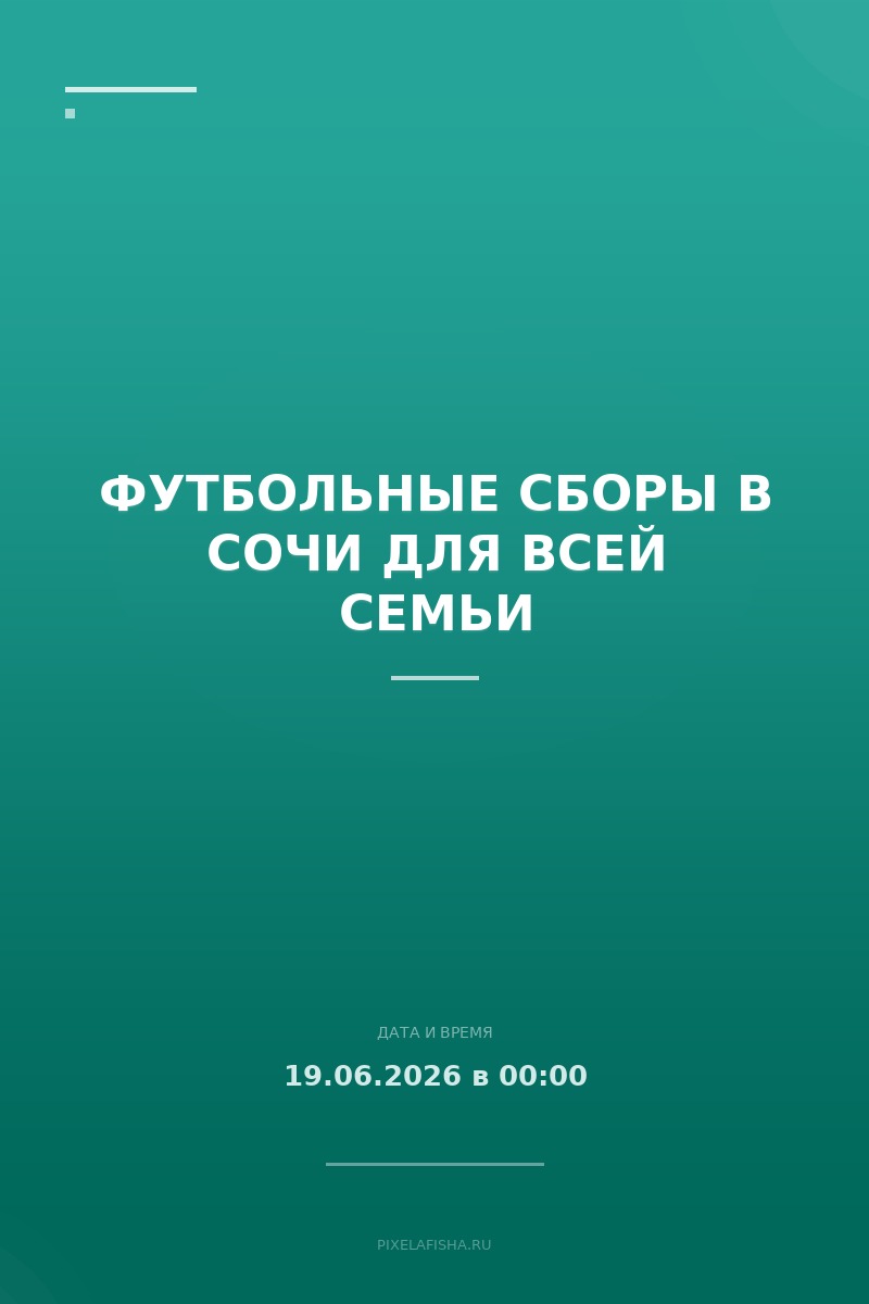 Футбольные сборы в Сочи для всей семьи