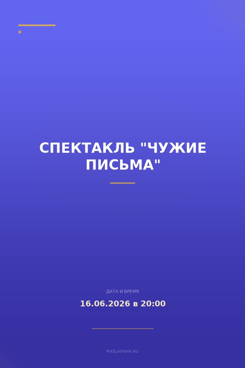 Спектакль "Чужие письма"