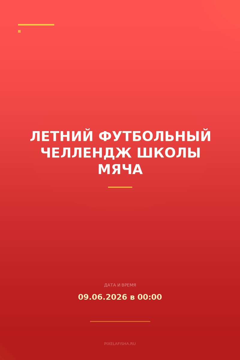 Летний футбольный челлендж Школы мяча