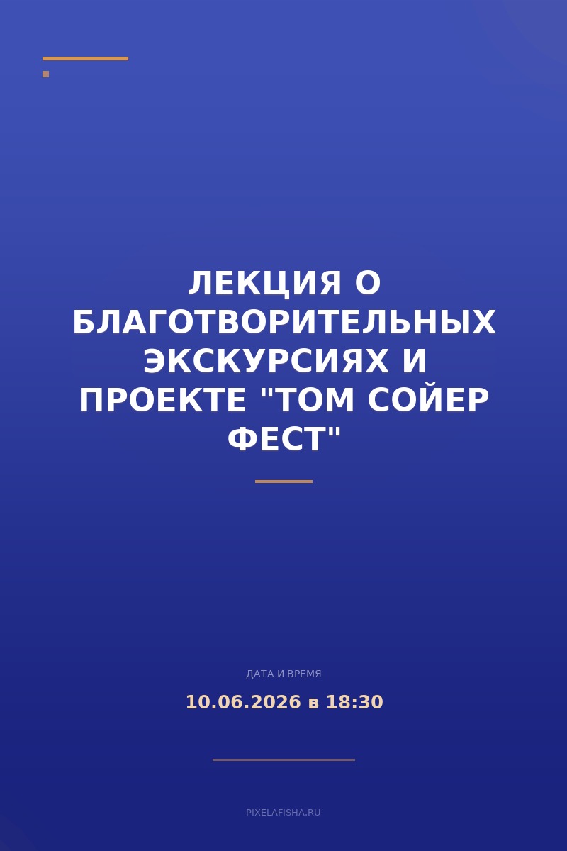 Лекция о благотворительных экскурсиях и проекте "Том Сойер Фест"