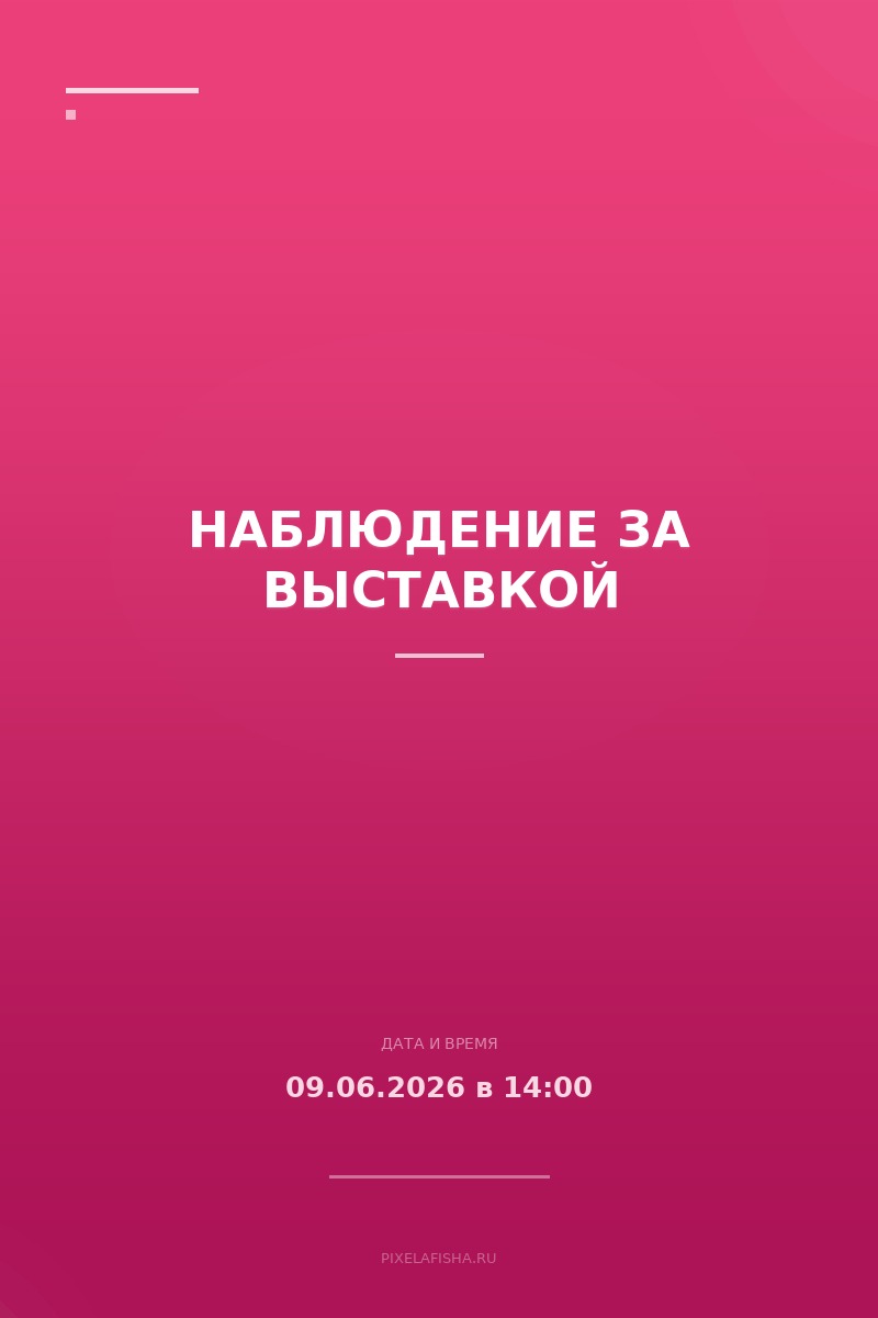 Наблюдение за выставкой