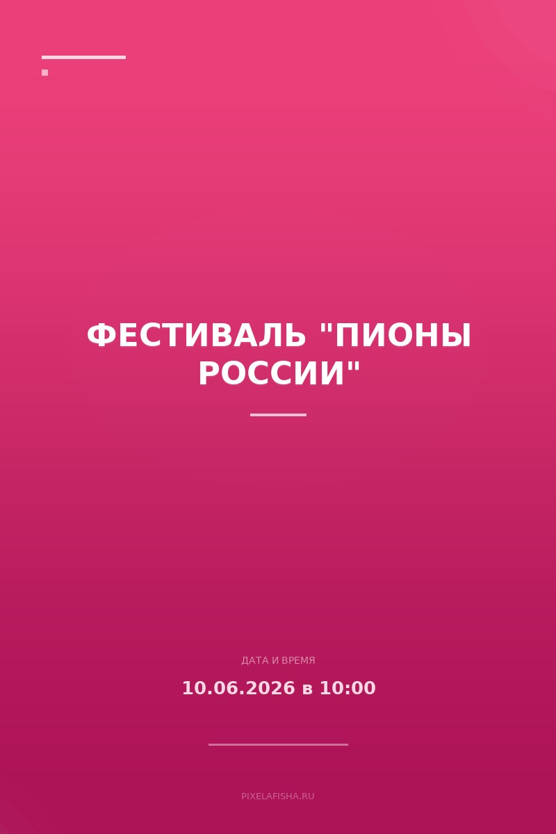 Фестиваль "Пионы России"