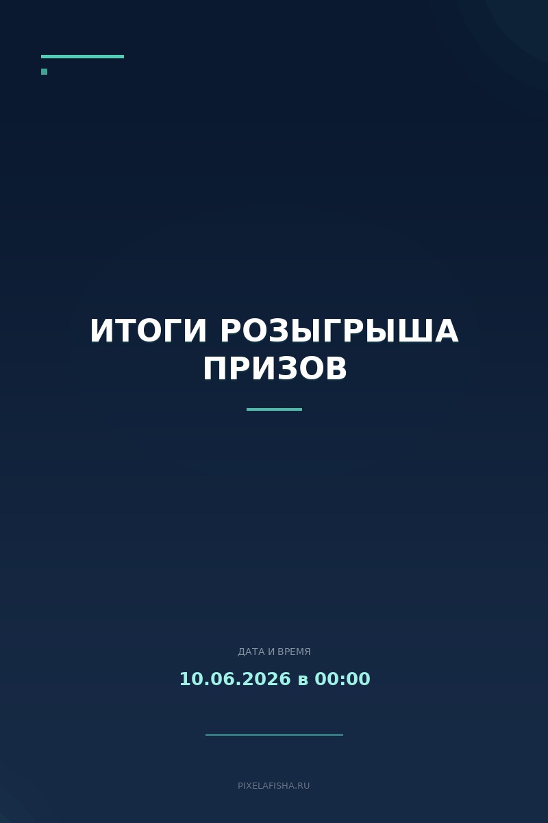 Итоги розыгрыша призов
