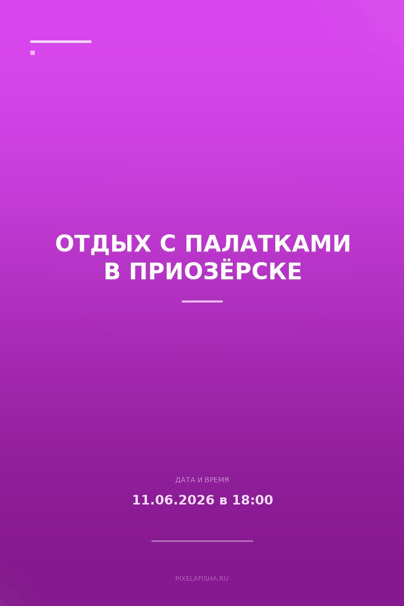 Отдых с палатками в Приозёрске