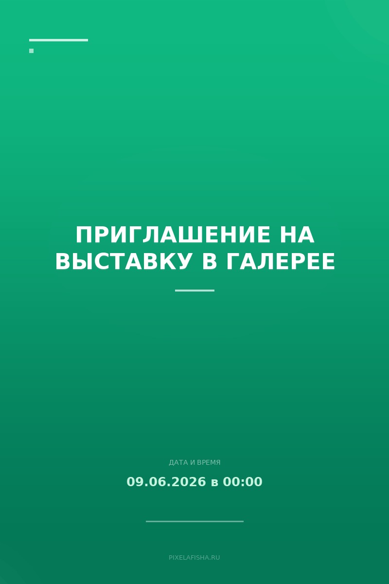 Приглашение на выставку в галерее