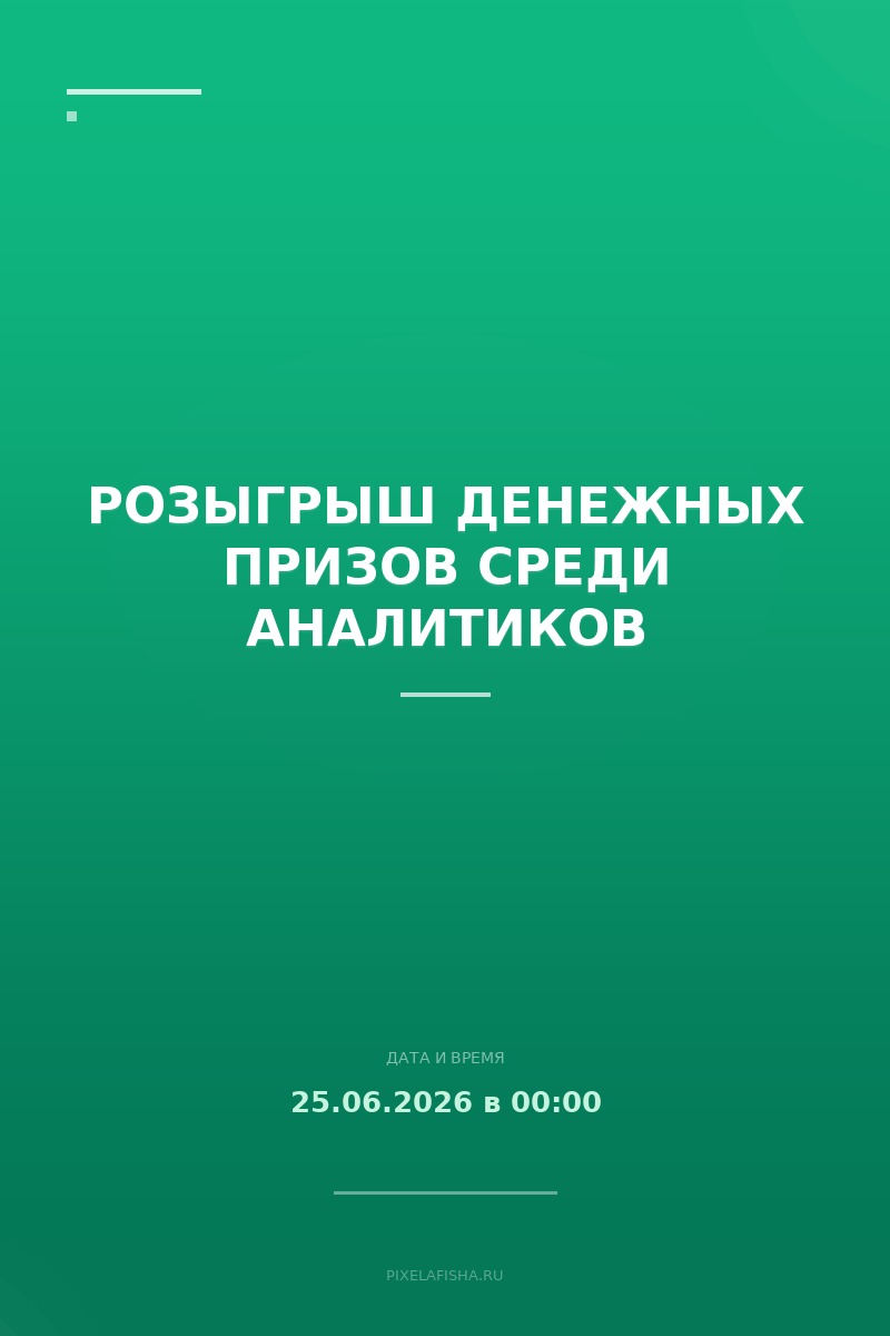 Розыгрыш денежных призов среди аналитиков