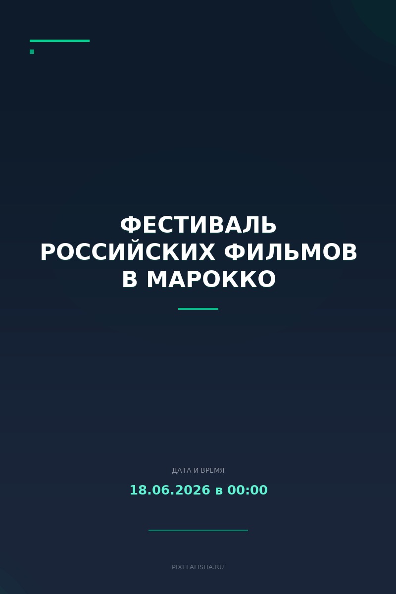 Фестиваль российских фильмов в Марокко