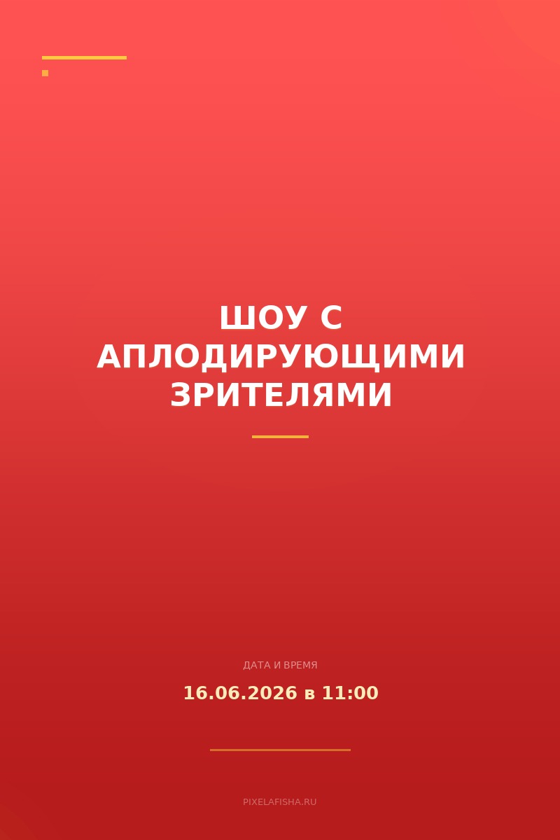 Шоу с аплодирующими зрителями