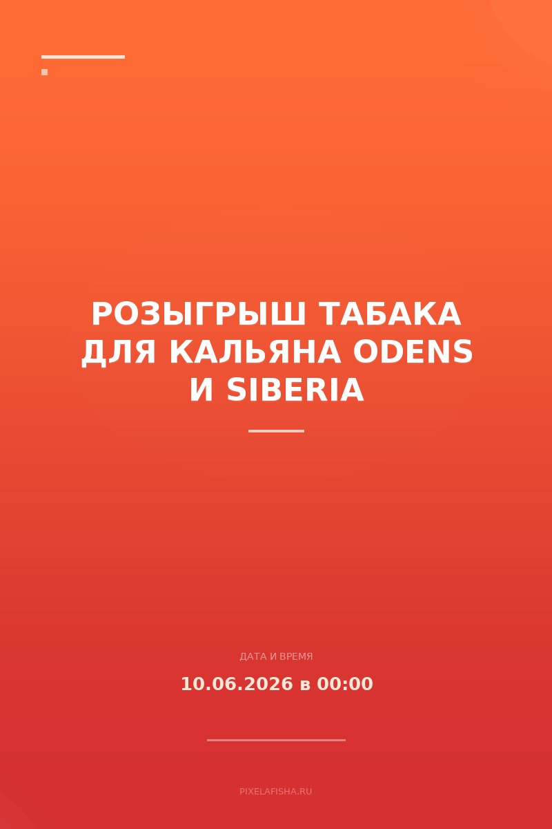Розыгрыш табака для кальяна ODENS и SIBERIA